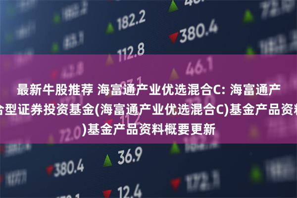 最新牛股推荐 海富通产业优选混合C: 海富通产业优选混合