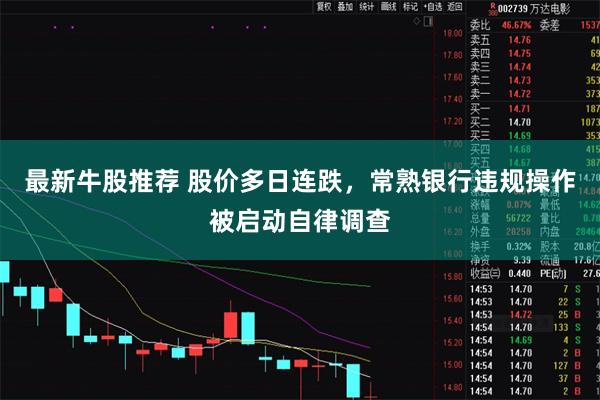 最新牛股推荐 股价多日连跌,常熟银行违规操作被启动自律调查