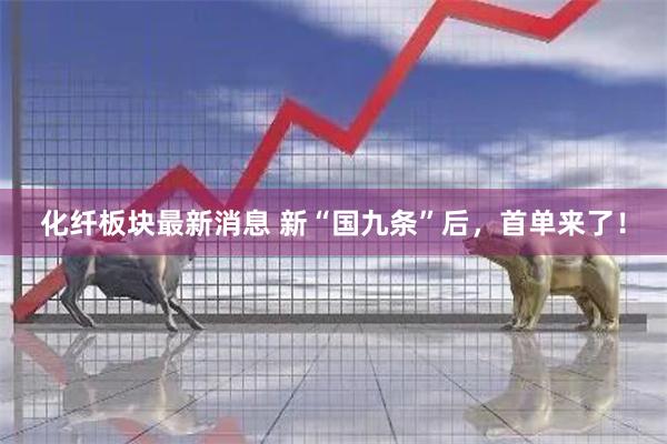 化纤板块最新消息 新“国九条”后,首单来了!
