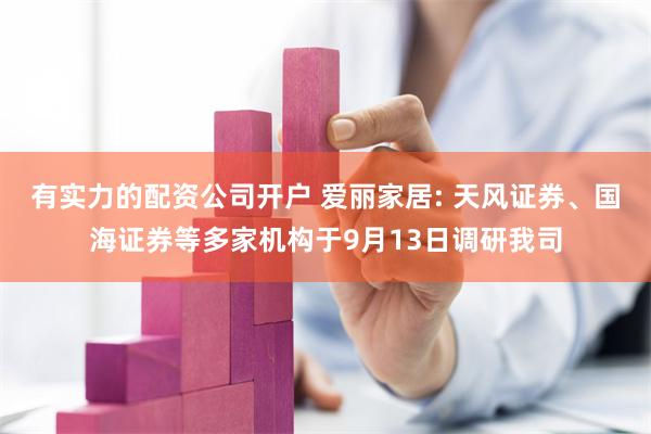 有实力的配资公司开户 爱丽家居: 天风证券、国海证券等多