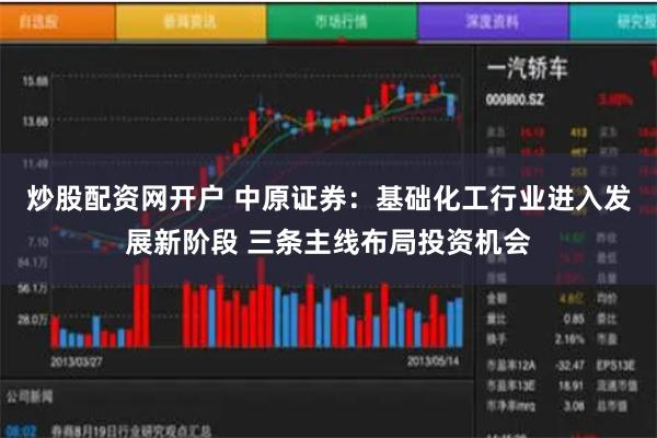 炒股配资网开户 中原证券:基础化工行业进入发展新阶段 三条主线布局投资机会