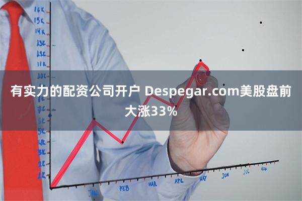 有实力的配资公司开户 Despegar.com美股盘前大涨33%