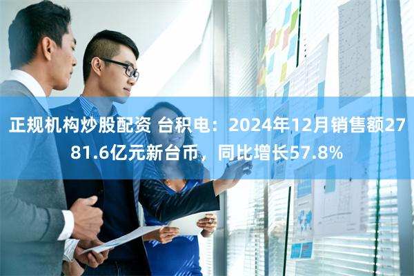 正规机构炒股配资 台积电：2024年12月销售额2781.6