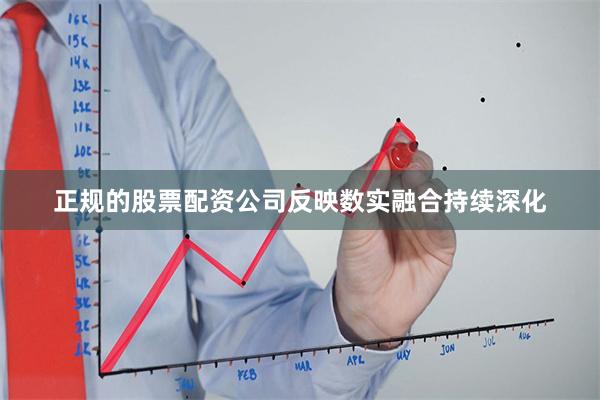 正规的股票配资公司反映数实融合持续深化