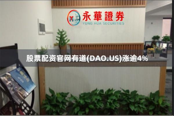 股票配资官网有道(DAO.US)涨逾4%