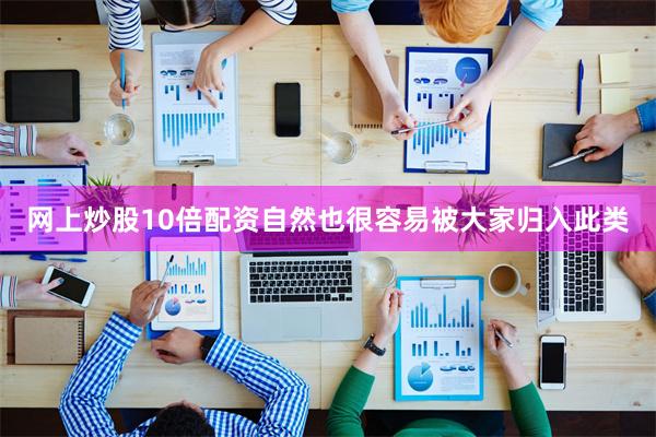 网上炒股10倍配资自然也很容易被大家归入此类