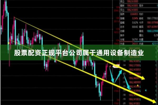 股票配资正规平台公司属于通用设备制造业