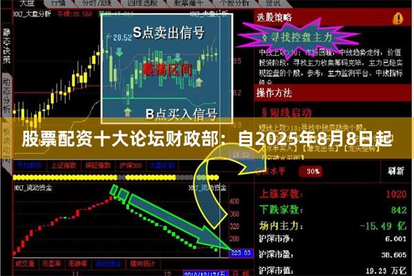 股票配资十大论坛　　财政部：自2025年8月8日起