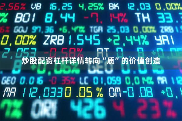 炒股配资杠杆详情转向“质”的价值创造