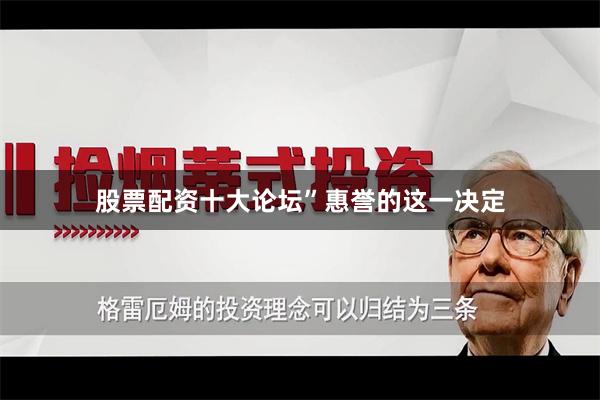 股票配资十大论坛”　　惠誉的这一决定