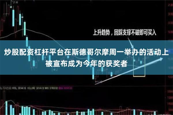 炒股配资杠杆平台在斯德哥尔摩周一举办的活动上被宣布成为今年的获奖者